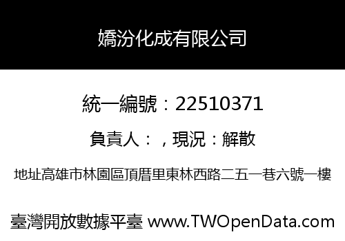 嬌汾化成有限公司