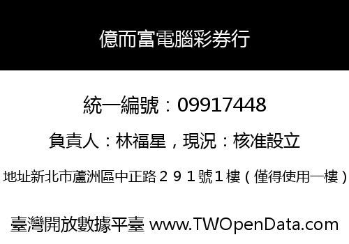 億而富電腦彩券行