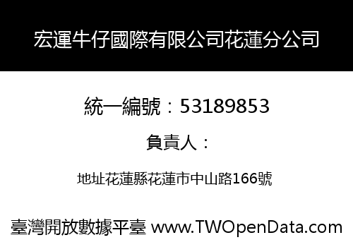 宏運牛仔國際有限公司花蓮分公司