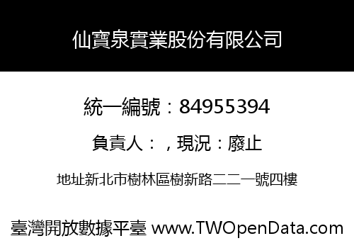 仙寶泉實業股份有限公司