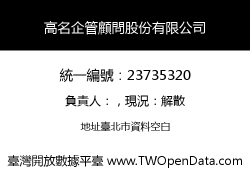 高名企管顧問股份有限公司