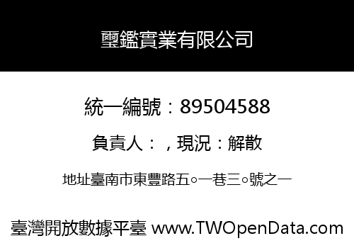 璽鑑實業有限公司