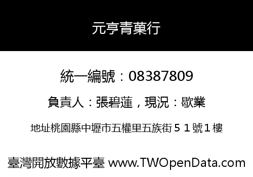 元亨青菓行