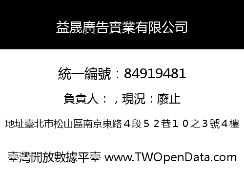 益晟廣告實業有限公司