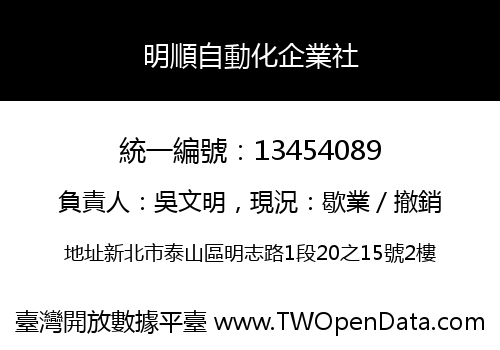 明順自動化企業社