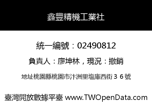 鑫豐精機工業社