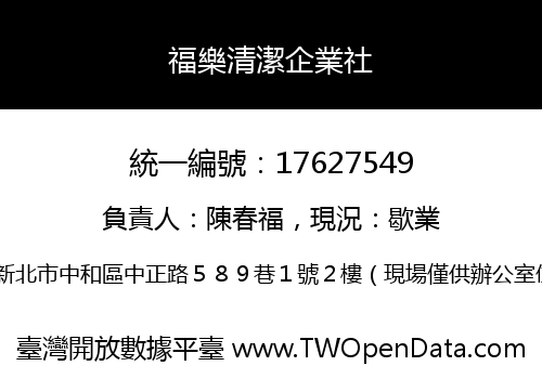 福樂清潔企業社
