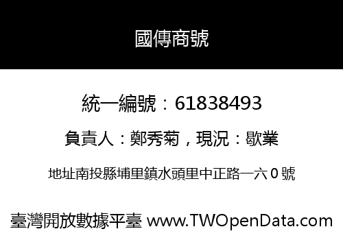 國傳商號