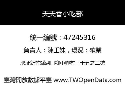 天天香小吃部