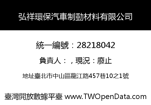 弘祥環保汽車制動材料有限公司