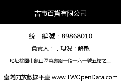 吉市百貨有限公司