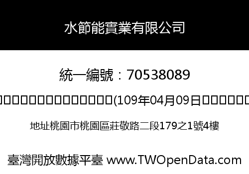水節能實業有限公司