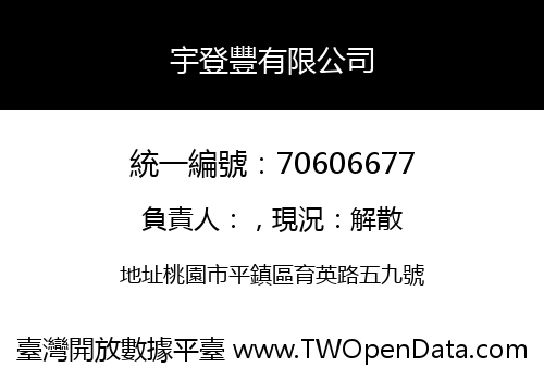 宇登豐有限公司