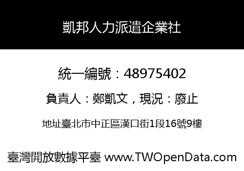 凱邦人力派遣企業社