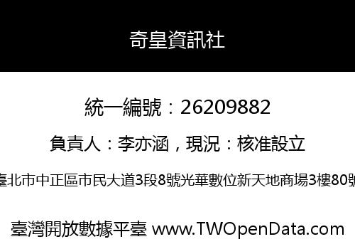 奇皇資訊社
