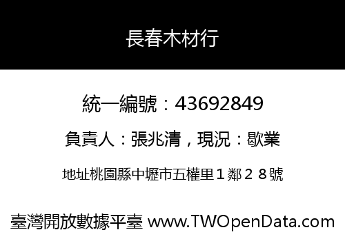 長春木材行