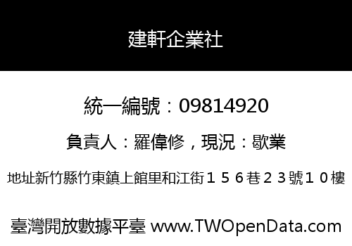 建軒企業社