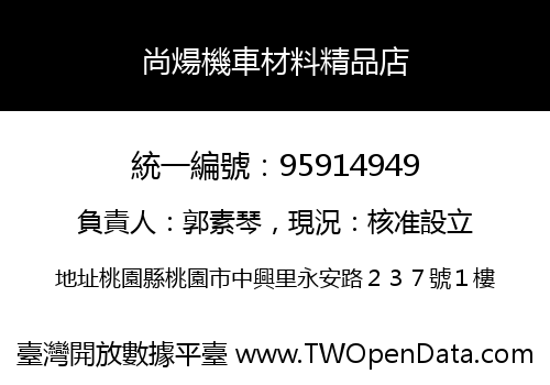 尚煬機車材料精品店