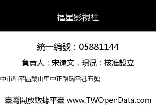 福星影視社