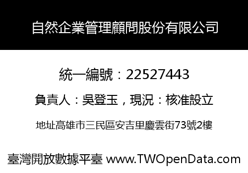 自然企業管理顧問股份有限公司