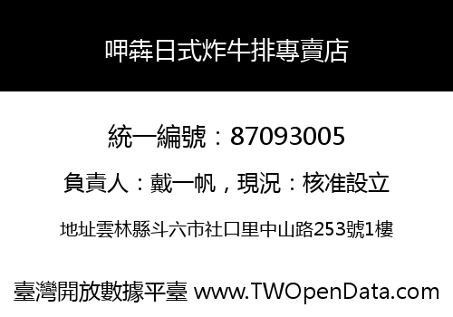 呷犇日式炸牛排專賣店