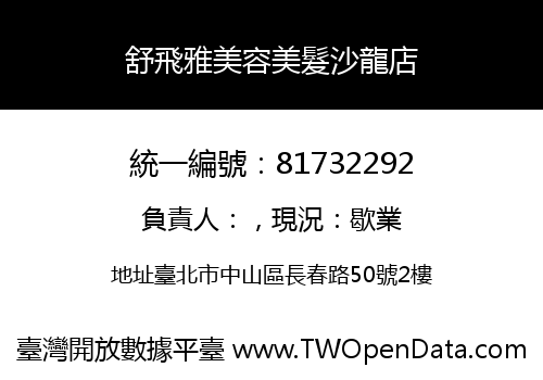 舒飛雅美容美髮沙龍店