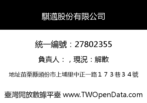 騏邁股份有限公司