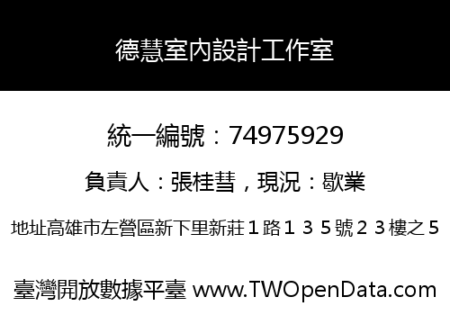 德慧室內設計工作室