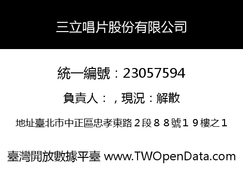三立唱片股份有限公司