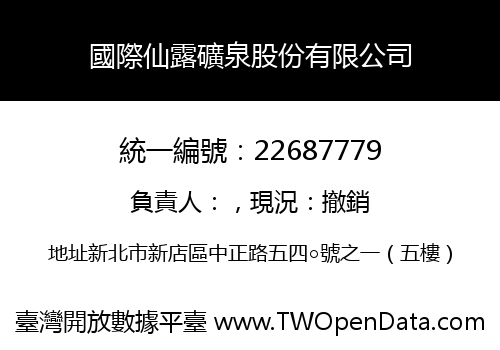 國際仙露礦泉股份有限公司
