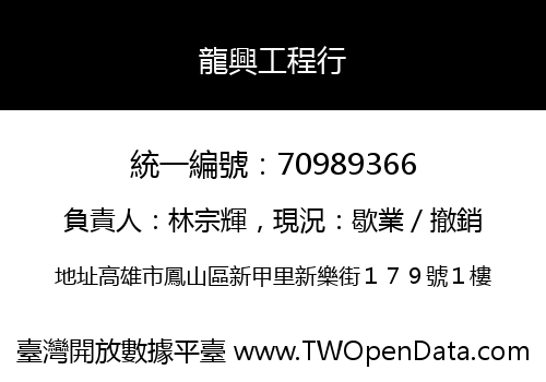 龍興工程行