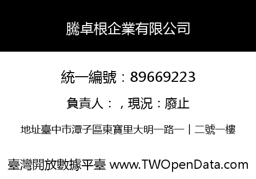 騰卓根企業有限公司