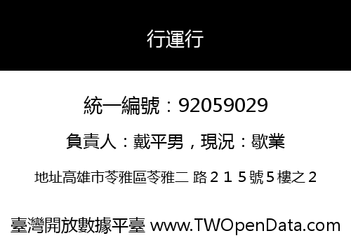 行運行
