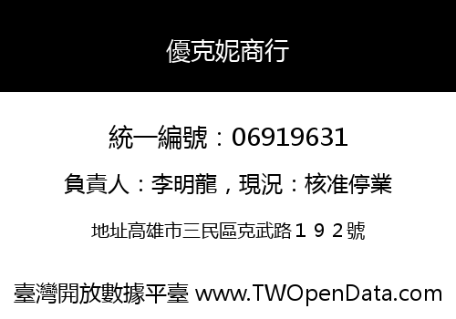 優克妮商行