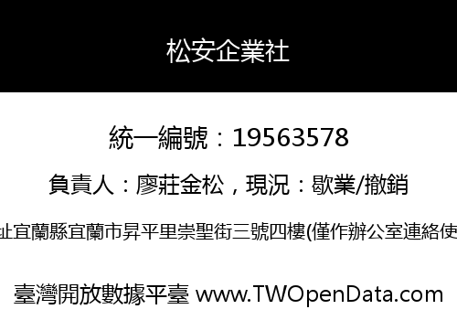松安企業社