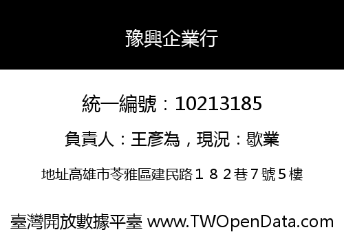豫興企業行