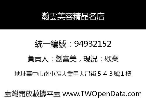 瀚雲美容精品名店