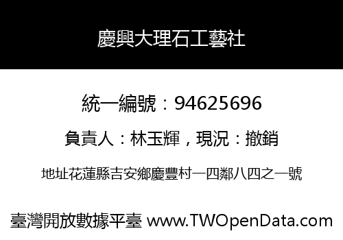 慶興大理石工藝社