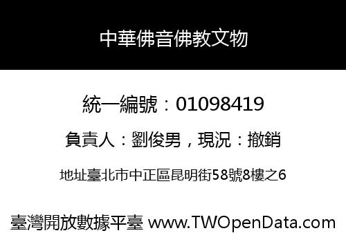 中華佛音佛教文物