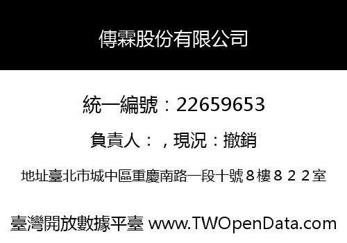 傳霖股份有限公司