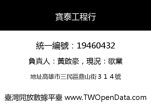 寶泰工程行