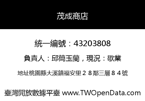 茂成商店