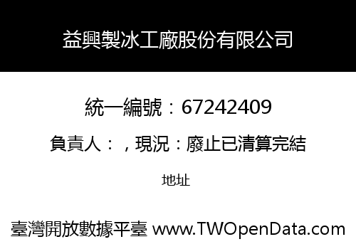 益興製冰工廠股份有限公司