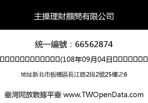 主操理財顧問有限公司
