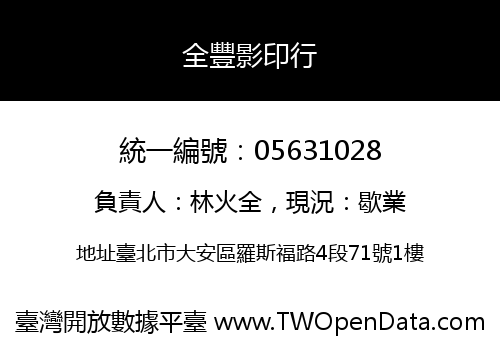 全豐影印行