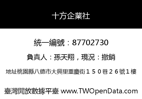 十方企業社