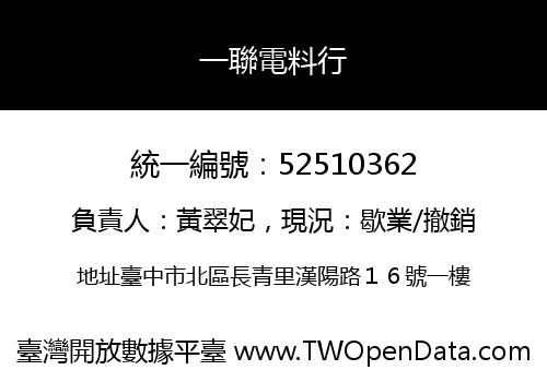 一聯電料行