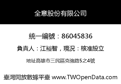 全意股份有限公司