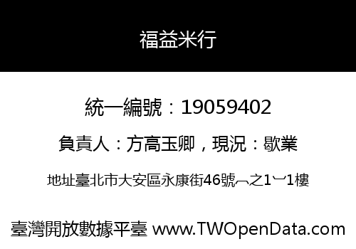 福益米行