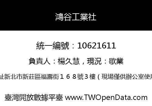 鴻谷工業社